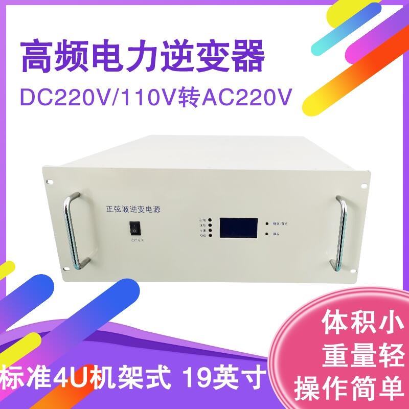 高頻電力逆變器 DC110V-AC220V正弦波逆變電源 8KVA變電站、發(fā)電站適用