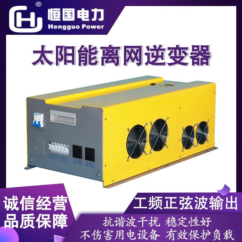 恒國(guó)8KW工頻正弦波逆變器 DC72V直流電壓可定制 多功能家用/工業(yè)戶外適用