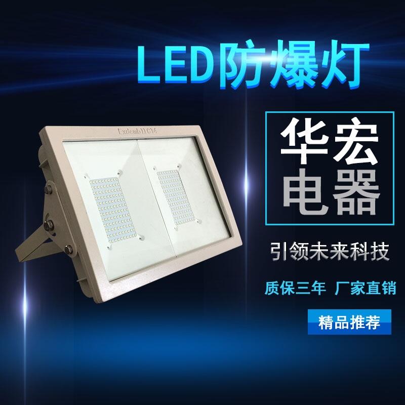 BAD808-L2 200W led泛光燈防爆 LED防爆燈