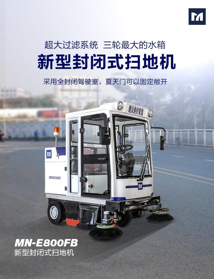 明诺工业用扫地机MN-E800FB 环卫重工用吸树叶烟头用道路清扫车