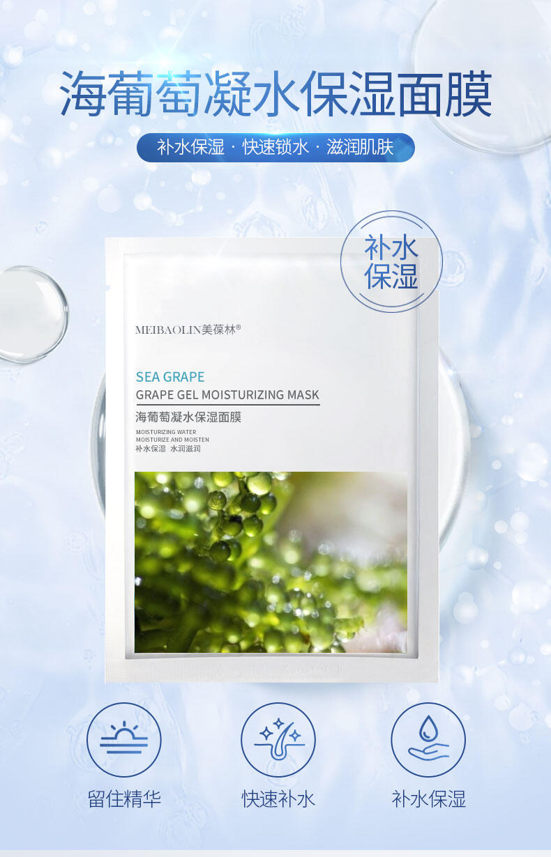 海葡萄凝水保濕面膜定制 護膚品生產(chǎn)廠家