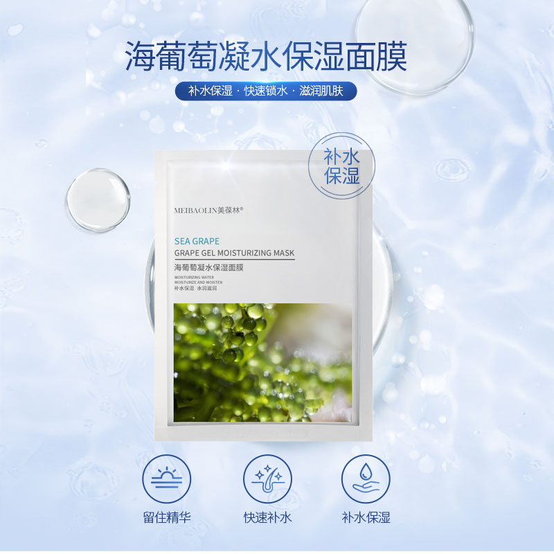 海葡萄凝水保濕面膜貼牌代加工護膚品生產(chǎn)廠家