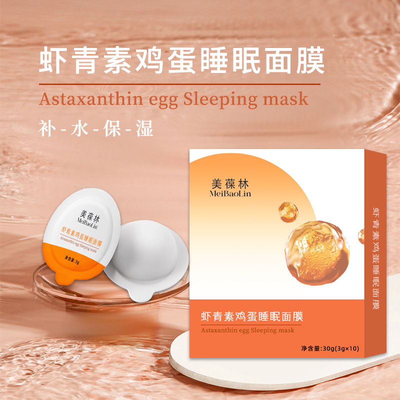 蝦青素雞蛋睡眠面膜貼牌代加工護膚品oem生產(chǎn)廠家