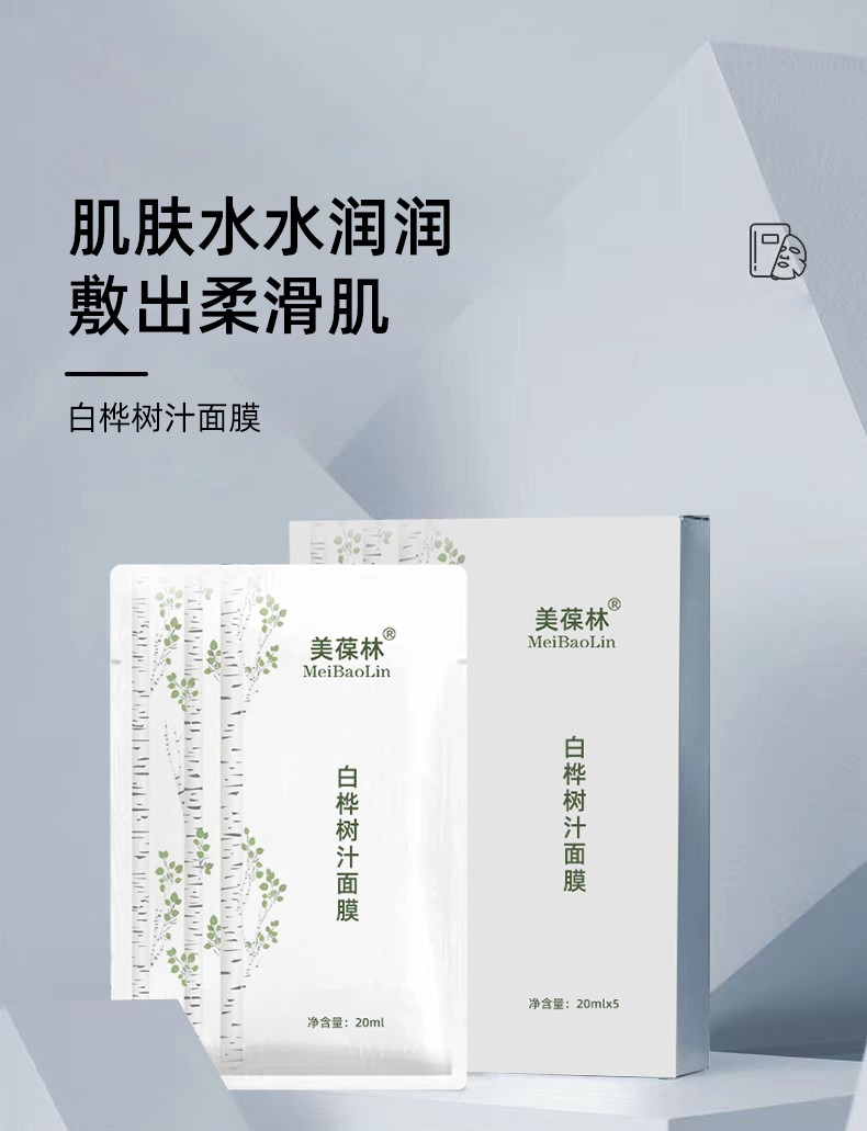白樺樹汁面膜貼牌代加工護膚品oem生產(chǎn)廠家