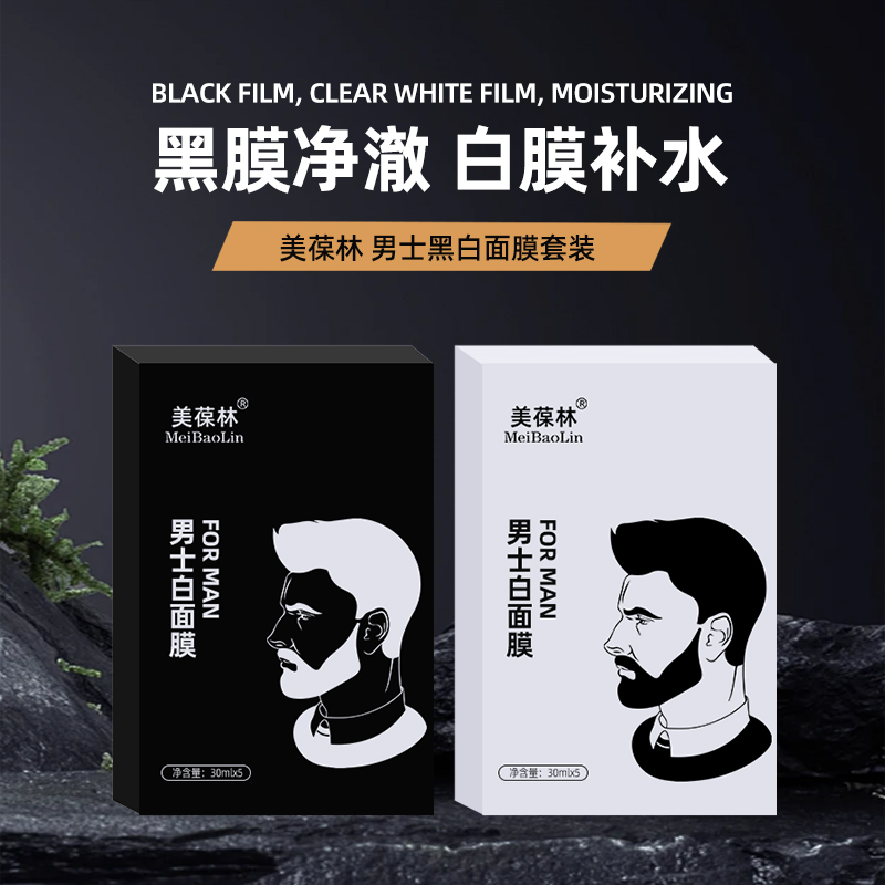 男士黑白面膜貼牌代加工護膚品oem生產(chǎn)廠家
