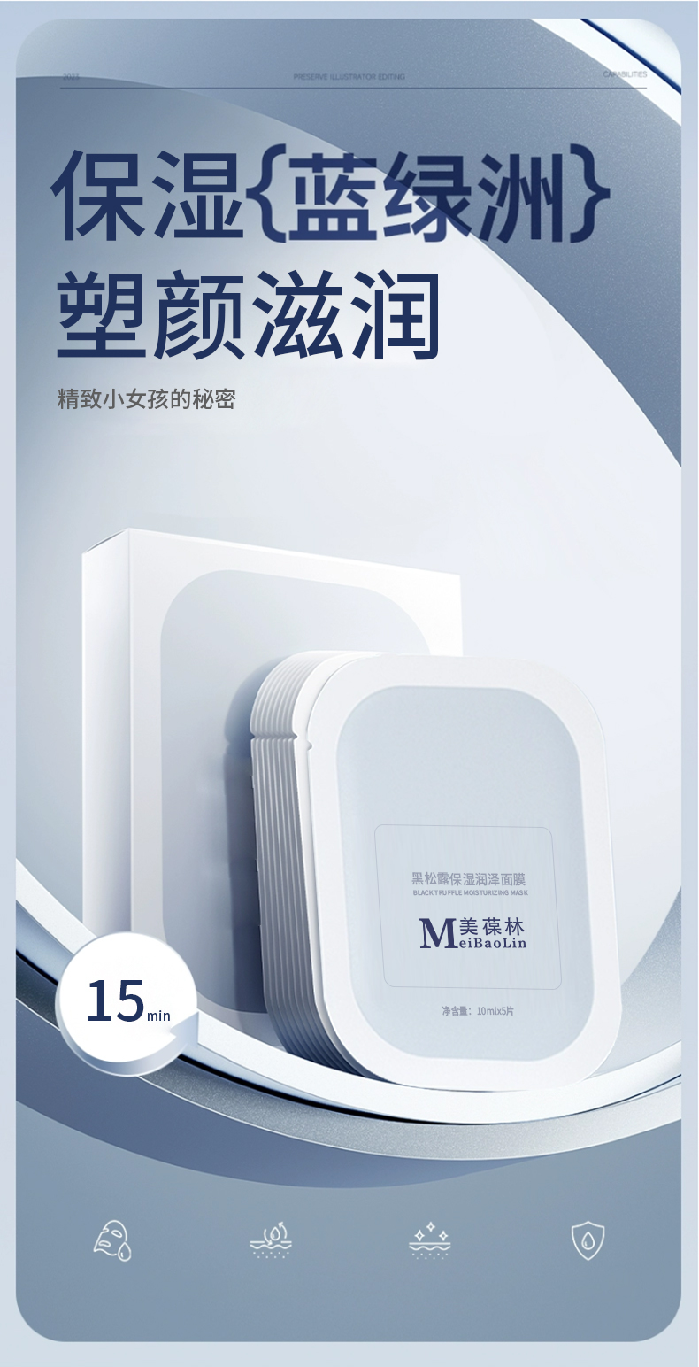 黑松露保濕潤澤面膜貼牌代加工護(hù)膚品oem生產(chǎn)廠家