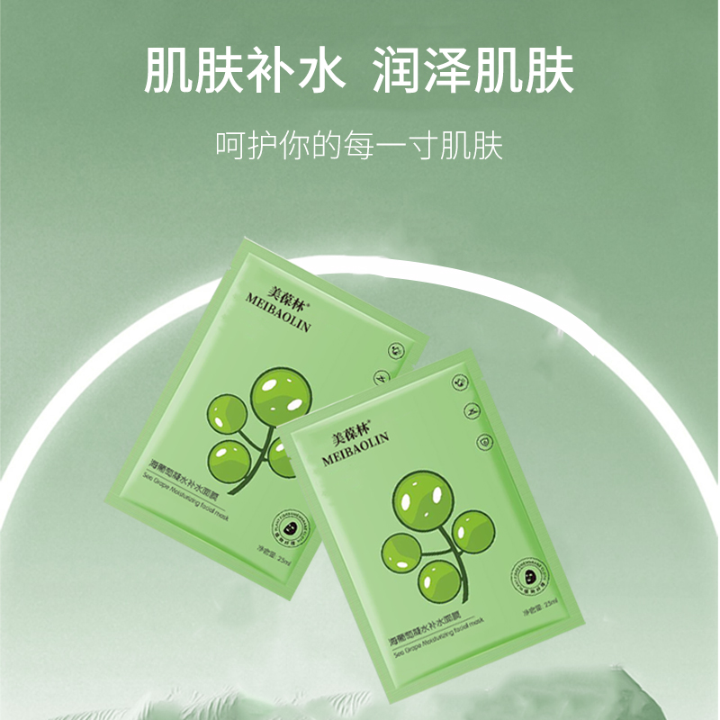 海葡萄凝水補(bǔ)水面膜貼牌代加工護(hù)膚品生產(chǎn)廠家