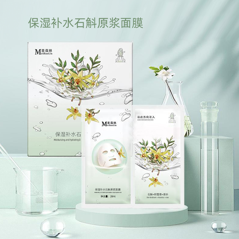 保濕補(bǔ)水石斛原漿面膜貼牌代加工護(hù)膚品生產(chǎn)廠家