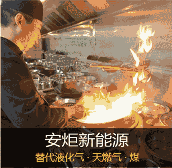 長沙新型飯店燃料油配方學習_湖南安炬新能源燃料