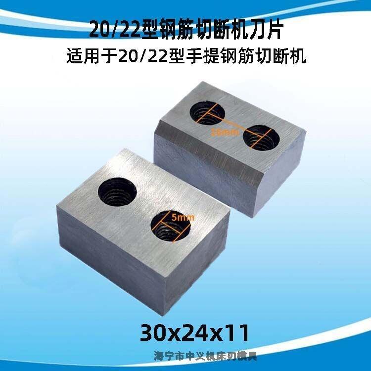 钢筋切断机刀片厂家供应 RC-20型30*24*11mm钢筋切断机刀片配件