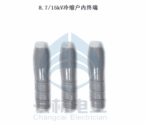 10KV冷縮戶內外終端.