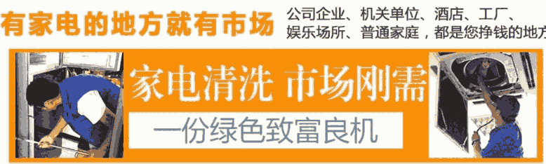 2020年家电清洗行业历经三个重要阶段，值得看