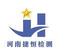 河南捷恒檢測服務(wù)有限公司Logo