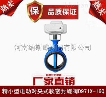 鄭州納斯威D971X電動軟密封蝶閥產(chǎn)品價格