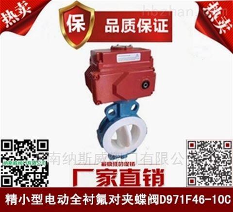 鄭州納斯威D971F46電動襯氟蝶閥廠家價格