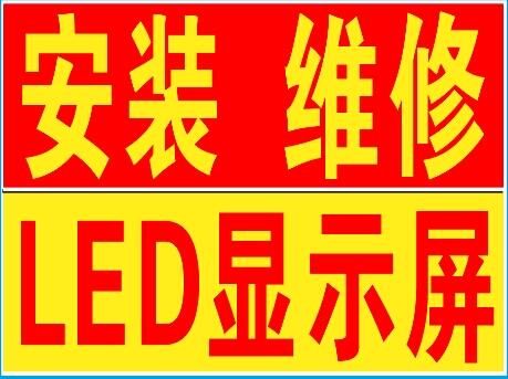 長沙岳麓區(qū)LED顯示屏維修，長沙岳麓區(qū)LED顯示屏安裝制作，長沙岳麓區(qū)專業(yè)維修電子屏