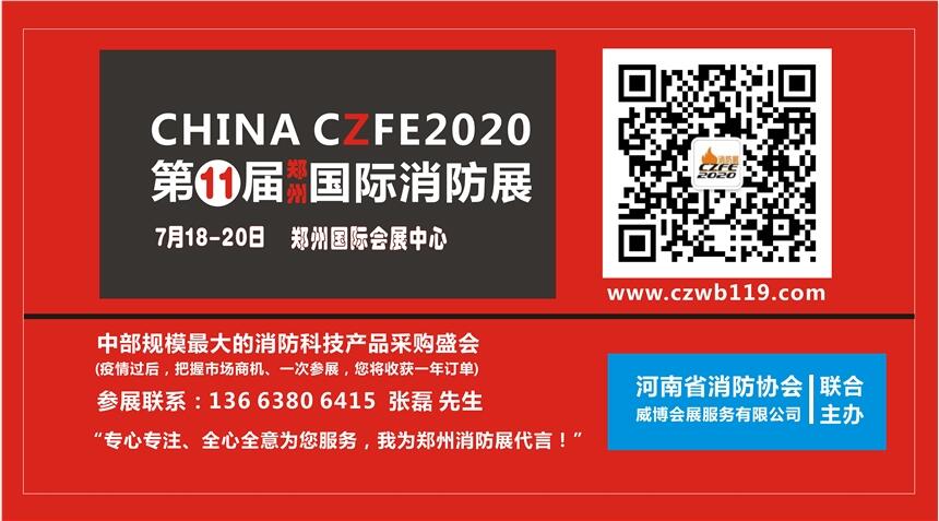 2020年CZFE第11屆鄭州國(guó)際消防展 定檔7月18日