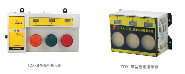 TDX系列三相电断相指示器