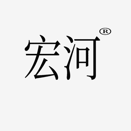 深圳市宏河電子商務有限公司