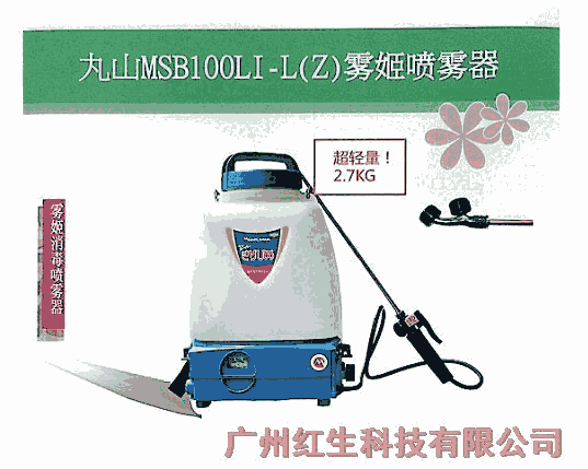 丸山背負式?霧姬電動噴霧機 MSB100Li-L?充電式噴霧器  10L