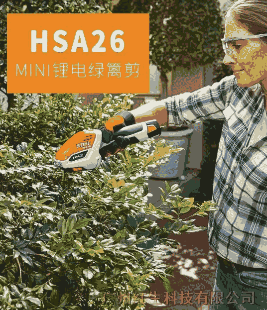 斯蒂爾家用HSA26修剪兩用鋰電綠籬修邊修理剪一電一充