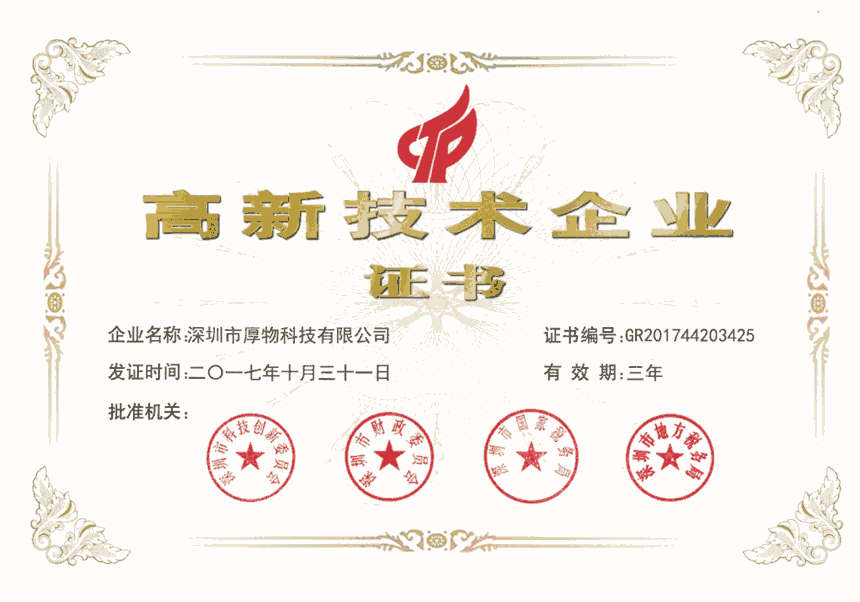 高新技術(shù)企業(yè)證書(shū)