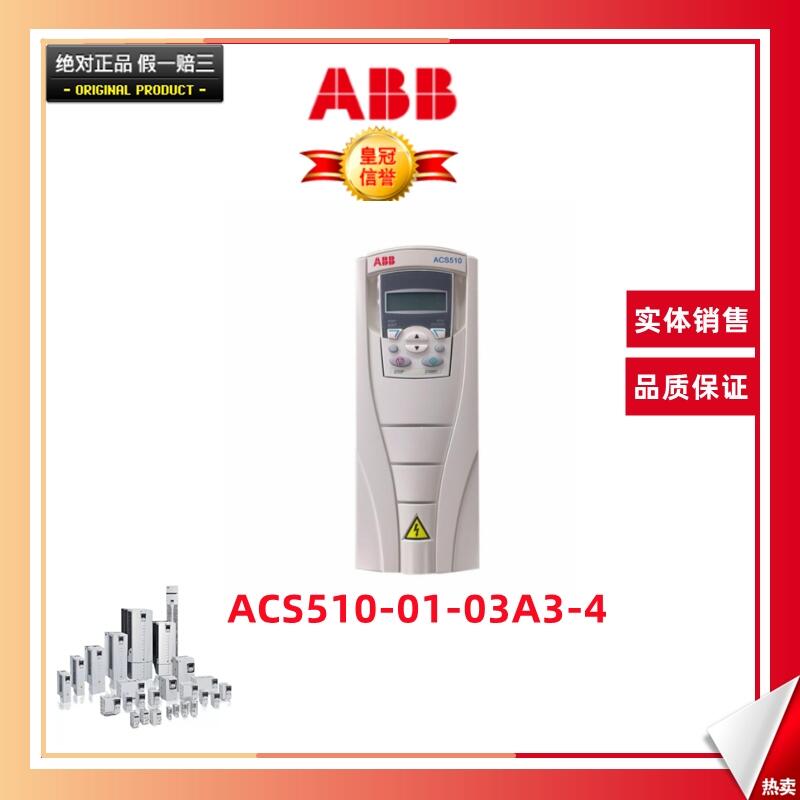 ABB变频器ACS510-01-03A3-4   ACS510系列变频器 功率1.1kW