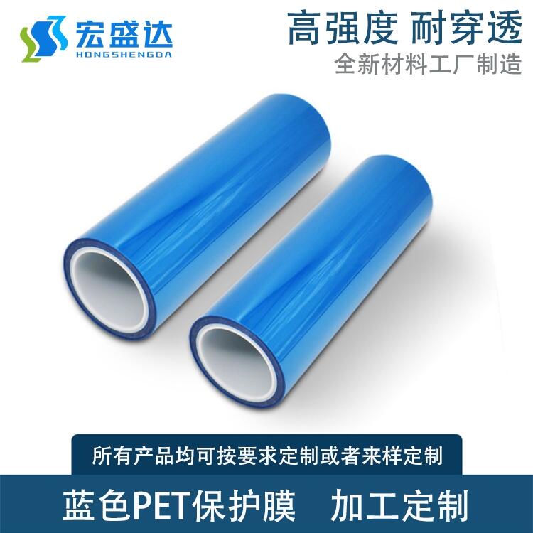 廠家直銷 PET藍(lán)色保護(hù)膜 加工定制雙層藍(lán)色PET耐酸堿超低粘硅膠保護(hù)膜