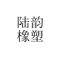 衡水陸韻橡塑制品有限公司