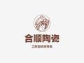 高安市合順陶瓷有限公司Logo