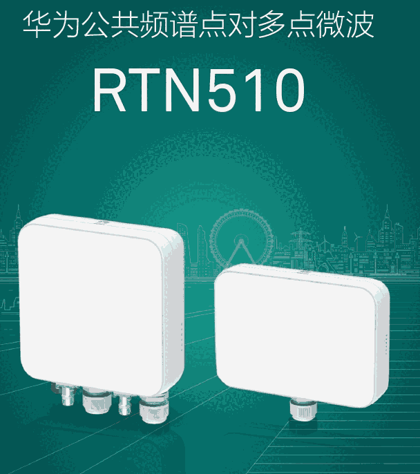 新聞:承德華為微波傳輸RTN510多少錢