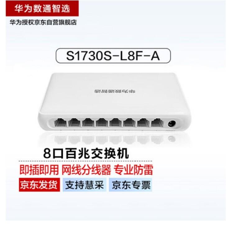 华为数通智选8口百兆交换机8电口S1730S-L8F-A网线分线器