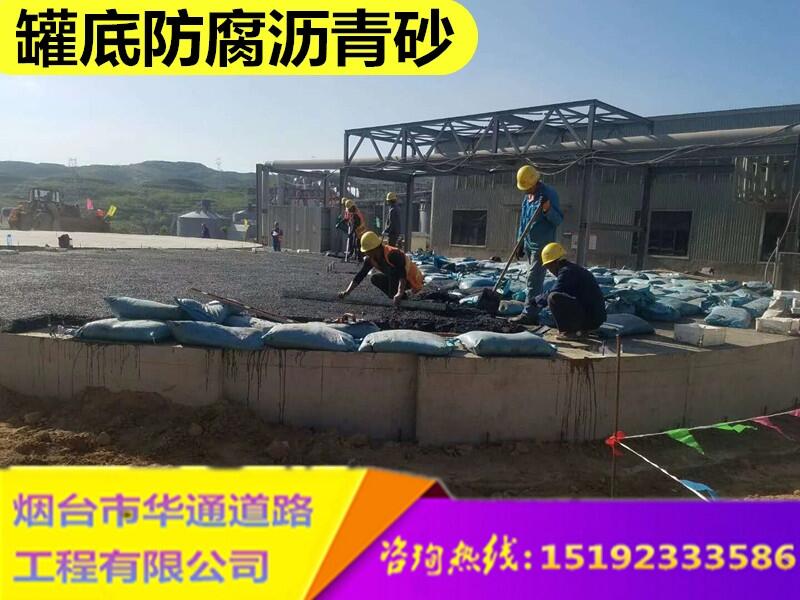 山西大同油罐防腐垫层用沥青砂效果非同一般