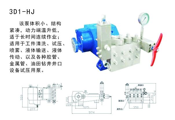 001 3D1-HJ高壓泵