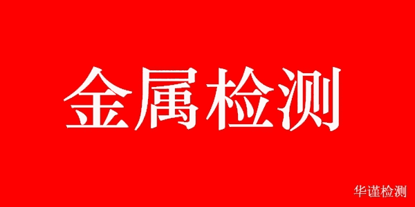 福安市不锈钢化学物质检测中心