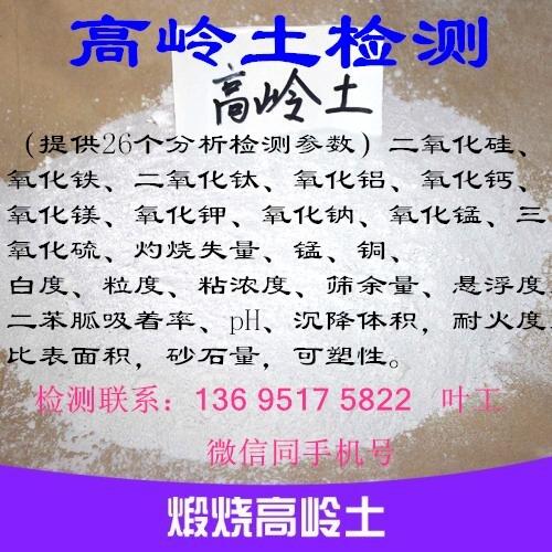 珠海市高嶺土粒徑檢測(cè)成分化驗(yàn)