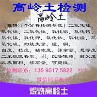 順德市高嶺土檢測(cè)化驗(yàn)室哪里有