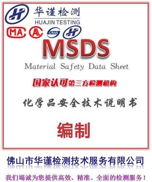 高要市MSDS辦理國際認(rèn)可MSDS辦理報告辦理