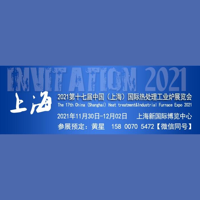 2021第十七屆上海國(guó)際熱處理及工業(yè)爐展覽會(huì)