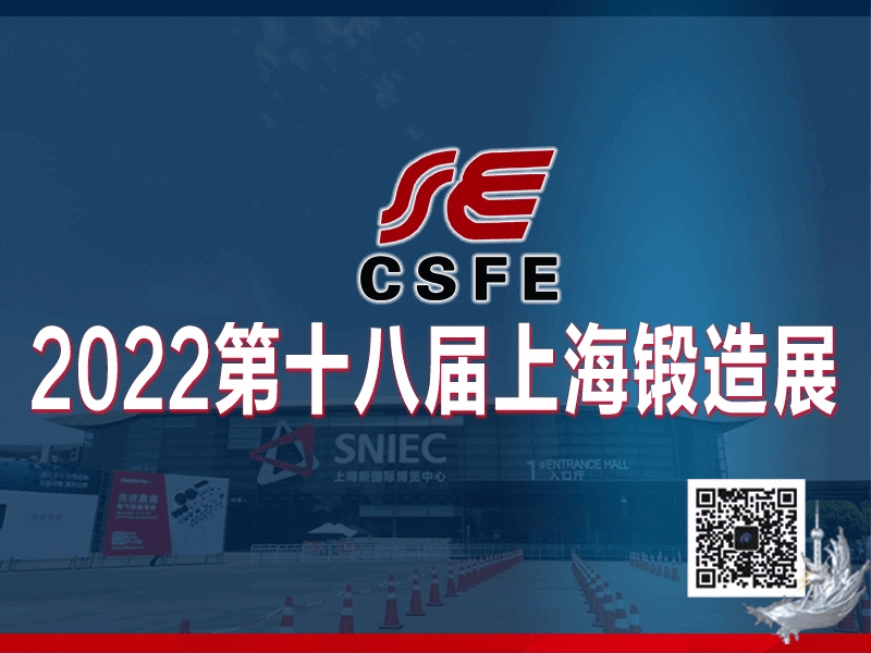 2022第十八屆中國（上海）國際鍛造展覽會