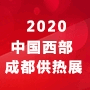 2020中國西部（成都）供熱暖通展（熱博會）