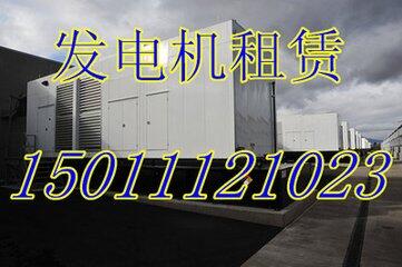 阜陽縣出租500千瓦發(fā)電機(jī) 大型發(fā)電車出租