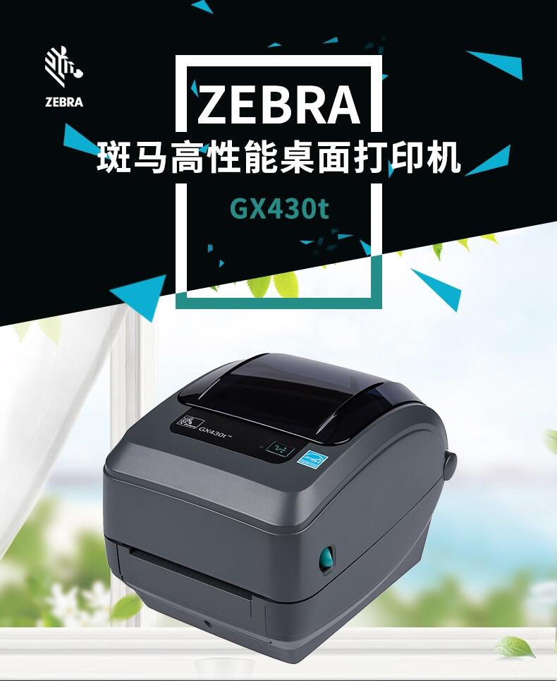 斑马ZEBRA GX430T标签打印机维修销售中心 低价促销！