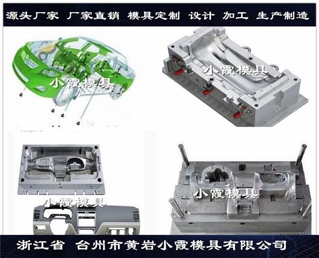 中國注塑模具  前杠模具	汽車中控臺模具