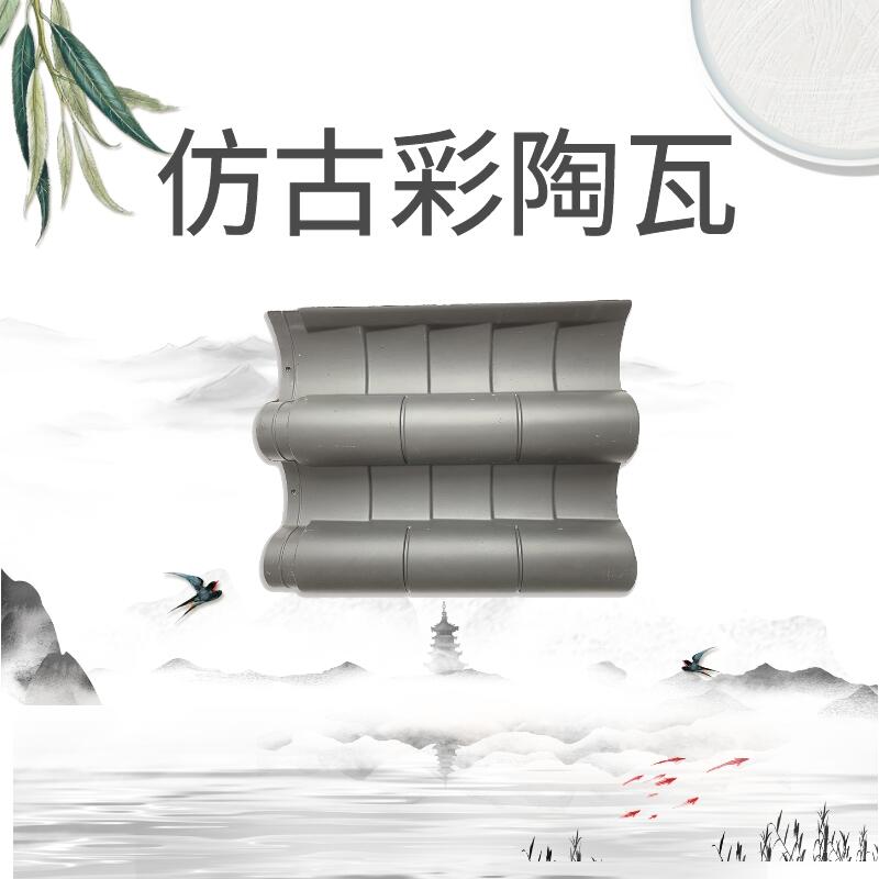 安慶風(fēng)貌改造筒瓦輕鋼仿古瓦促銷價(jià)格