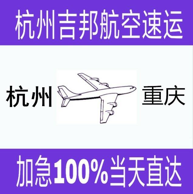 杭州到重慶急件空運當天直達I杭州吉邦物流