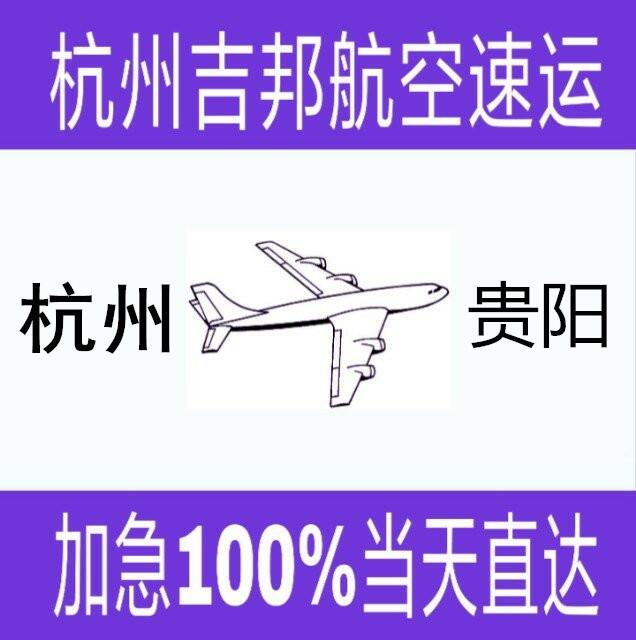 杭州到貴陽急件空運I杭州吉邦空運