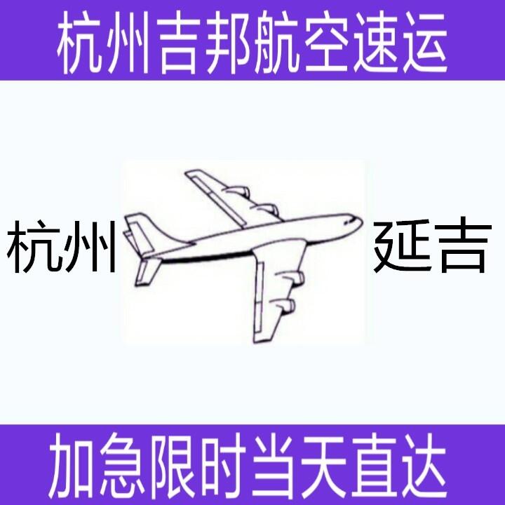 杭州到延吉航空貨運當天限時直達|杭州吉邦物流