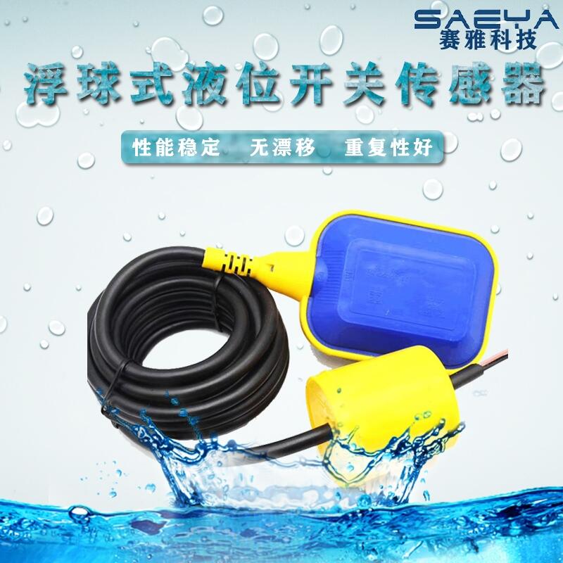 杭州赛雅能源热销浮球式液位开关传感器 水控制器 电缆