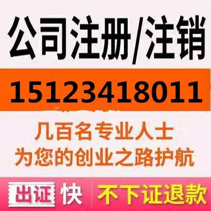 重慶江北區(qū)代辦注冊(cè)公司 營(yíng)業(yè)執(zhí)照注銷代辦